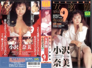 危险放学后女教师特辑9 小泽奈美