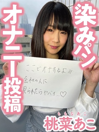 染色泛自慰后 Momona Ako