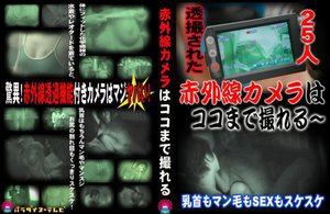 透撮された25人!赤外線カメラはココまで撮れる〜乳首もマン毛もSEXもスケスケ