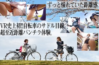 【VR】サドルVR【史上初！！自転車視点】で無防備な女子学生や働くお姉さんたちのパンチラを超至近距離でガン見できるVR