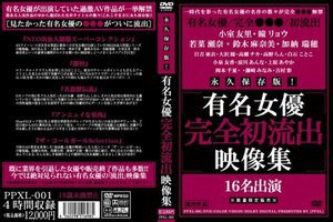 永久保存版!有名女優完全初流出映像集