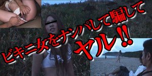 ビキニ女をナンパして騙してヤル!!
