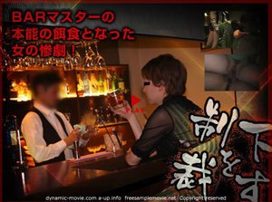 東雲翼 - 制裁を下す！！BARマスターの本能の餌食となった女の悲劇！