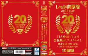 レッド突撃隊20周年記念 since1996 20th Anniversary RED「もう時効でしょ?!全員顔出しスペシャル!」限定生産DVD-BOX〜2014年12月 206タイトル