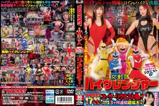 ROCKET 17th Anniversary User Request Festival - Shameful Brainwashing! Request SP that was turned into a high-gray human: The Birth of the Sentai High Granger, a Female Sentai High Granger