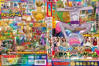 ROCKET 18周年纪念作品《泥池里的多邦》！ Wet & Messy (WAM) 人鹤游戏～用人体彩绘变成巨鹤游戏的手臂，赢取奖品！ ～