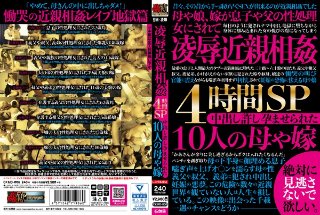 凌辱近親相姦4時間SP 中出し許し孕ませられた10人の母や嫁