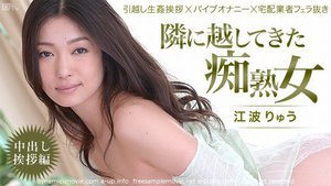 隣に越してきた痴熟女!〜中出し挨拶編〜 江波りゅう