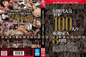 S1歴代人気TOP100人の厳選SEX8時間