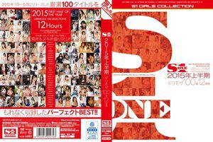 S1 2015年上半期 ギリモザ100選 12時間