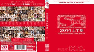 S1 2014上半期 ギリモザ100選12時間 (ブルーレイディスク)