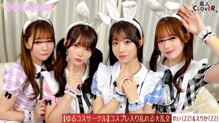 【流出映像】ゆるコスサークル内で撮影会！いつもは出来ないコスプレに女の子は楽しく写真を撮られていくが、男たちはコスプレ中のパンチラや際どい姿に悶々としていろいろなポージングをさせていく…撮影会終わりにそのままスタジオで打ち上げが始まると…えりか＆れい編～