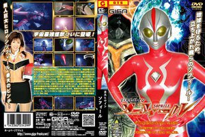 巨大ヒロイン ソフィール 佐伯奈々