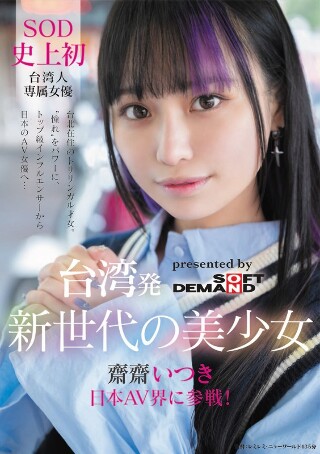 Saisai Itsuki来自台湾的新一代美丽的女孩加入了日本AV世界！台湾女演员在SOD历史上第一次实现自己的梦想和梦想。从顶级影响者到日本色情明星...