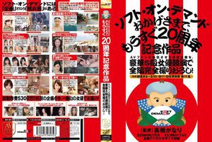 AVファンを熱狂させた伝説企画を、豪華S級女優競演で全編完全撮りおろし!ソフト・オン・デマンド おかげさまで、もうすぐ20周年記念作品