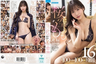 桜空もも～10th Anniversary～ 桜満開宣言 全100タイトル100本番 16時間 総発射数165発！超ボリュームBEST