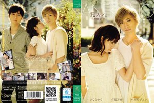 兄カノ。〜禁断の恋 さくらゆら