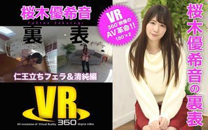 【VR】桜木優希音の裏表(仁王立ちフェラ&清純編)