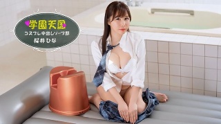 学园天堂～雏的中出肥皂部～