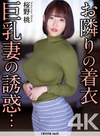 【4K】お隣りの着衣巨乳妻の誘惑… 桜野桃