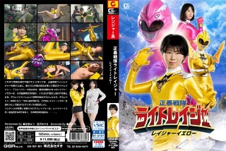 正暴戦隊ライトレイジャー レイジャーイエロー
