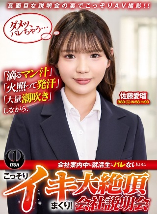 While "dripping pussy juice," "hot and sweating," and "massive squirting," she secretly cums so that the job hunters won't find out while giving information about the company! Great climax company briefing session Airu Sato edition