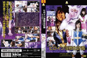 ヒロイン淫獣化計画 聖光戦隊スパークV