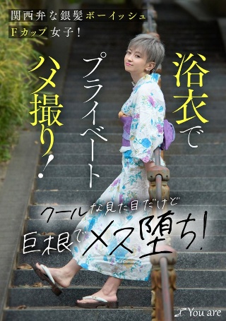 A silver-haired boyish F-cup girl with Kansai dialect! Private sex in yukata! He looks cool but his big cock makes him a female! Uta Sawajiri