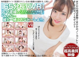 【VR】65分長尺VR「みんな…綾と一緒におなみーしよ!」佐々波綾のドキドキノーカット生配信!VRでキャスしてみたよ〜の巻!