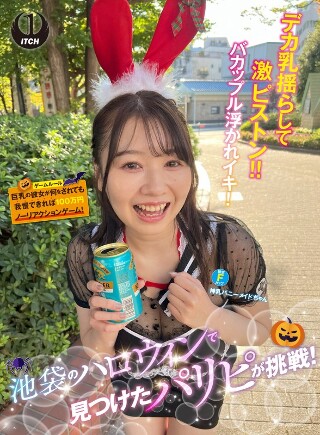 池袋のハロウィンで見つけたパリピが挑戦!巨乳の彼女が何をされても我慢できれば100万円ノーリアクションゲーム!神乳バニーメイドちゃん