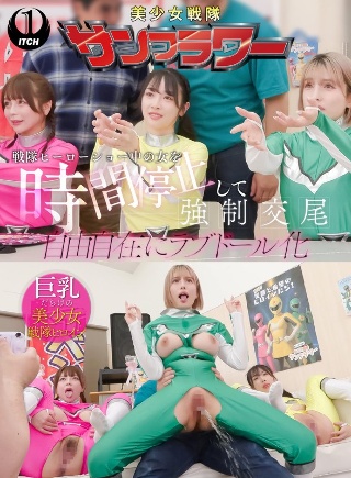 一名女子在战队英雄秀中被及时阻止并与她发生性关系。她可以随意变成一个爱情娃娃。握手活动版。