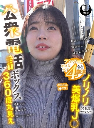 公衆電話ボックス360度丸見え ノリノリ美爆乳J○きき乳首チャレンジ のあさん（●年生）