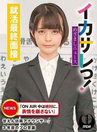 这很疯狂!目间新闻“ON AIR中的表情永远不要改变”被宠坏的电台播音员,第三年专业精神最终求职面试