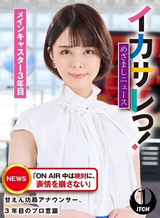 这很疯狂!目间新闻 「ON AIR 时表情千万不要变」 被宠坏的播音员、专业三年级、主播三年级