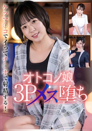 オトコノ娘3Pメス堕ち
