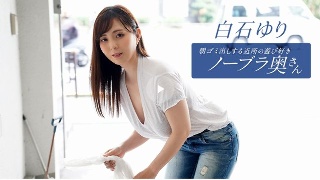 朝ゴミ出しする近所の遊び好きノーブラ奥さん 白石ゆり