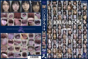 100人のおくち 第1集