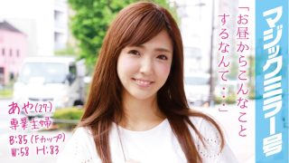 あや(27)専業主婦 マジックミラー号 推定Fカップの美乳人妻に即ハメ!