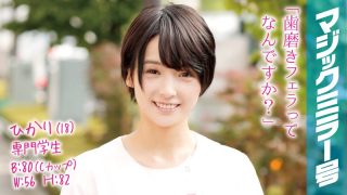 ひかり(18)専門学生 マジックミラー号 歯科衛生士を目指すショートカット黒髪美少女にデカチンSEX!