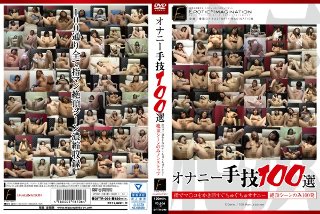 オナニー手技100選