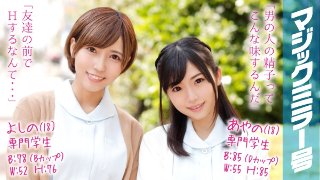 あやの(18)&よしの(18)専門学生