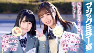 すみれちゃんとひなたちゃん マジックミラー号 修学旅行中に初4Pで初イキ!
