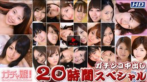 麻美　他 - ガチンコ中出し20時間スペシャル