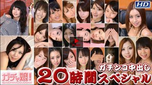 悠　他 - ガチンコ中出し 20時間スペシャル Part2