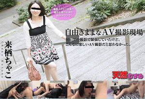 自由きままなAV撮影現場 来栖ちゃこ (プレミアム)