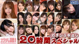 りさこ　他 - ガチンコ中出し20時間スペシャル　Part4
