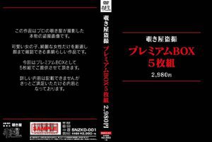 覗き屋盗撮プレミアムBOX5枚組2980円