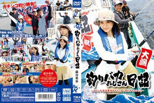 釣りバカおじさん日記 〜マドンナ澁谷果歩ちゃんとアジ釣りチャレンジ!!〜