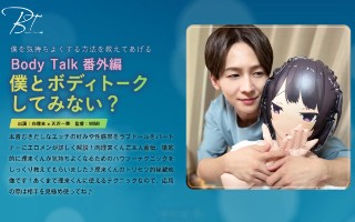 Bodytalk番外編 僕とボディトークしてみない? 向理来