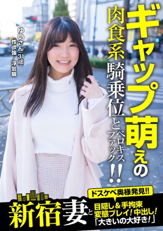 Blindfold & hand restraint transformation play with Shinjuku wife! Creampie! "I love big things!" Yui (31 years old) Yui Shiomi